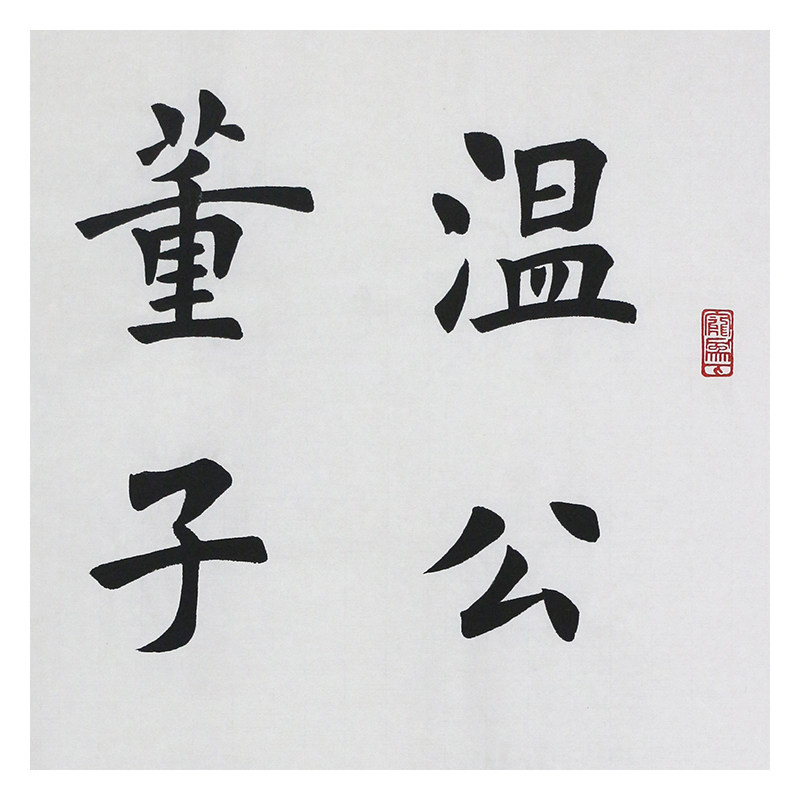 田蕴章《温公警枕.》中书协会员