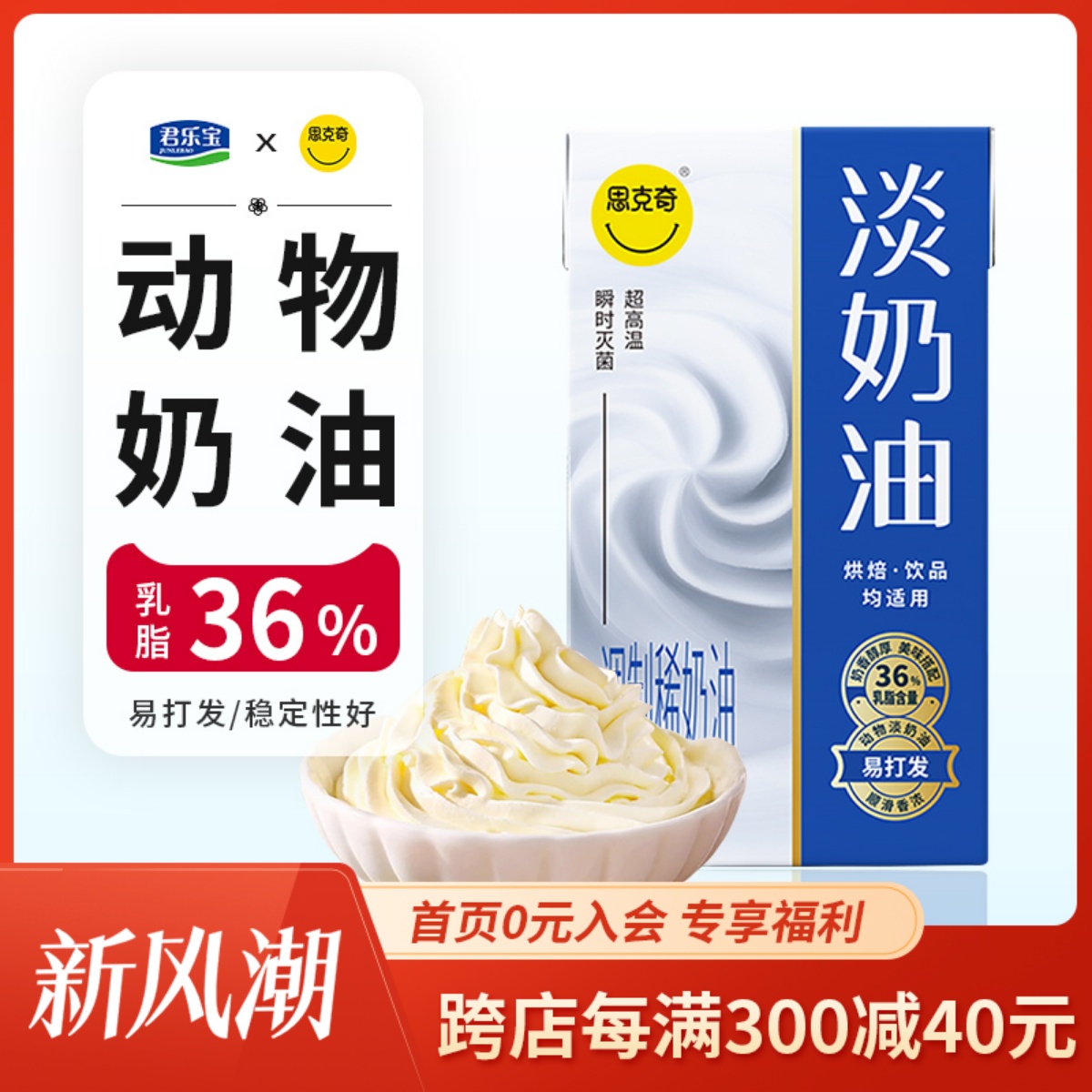 君乐宝思克奇动物淡奶油250ml裱