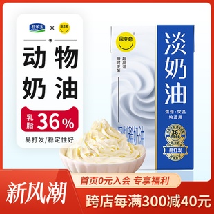 君乐宝思克奇动物淡奶油250ml裱花稀蛋糕家用烘焙蛋挞专用小包装