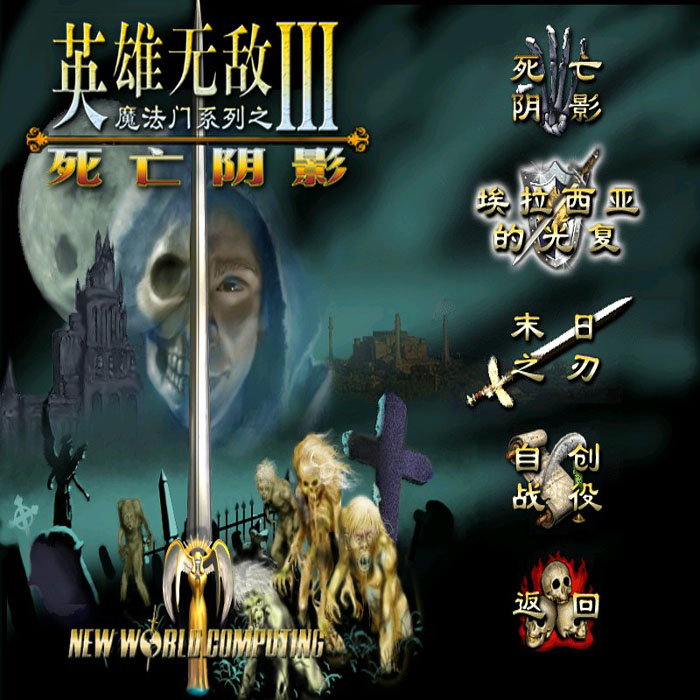 pc单机战略游戏软件魔法门之英雄无敌3死亡阴影简体中文送地图包