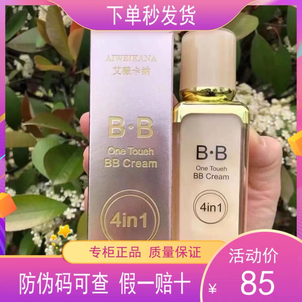 艾薇卡纳四合一修护多功能BB霜40ml遮瑕保湿持久亮白粉底液发2瓶