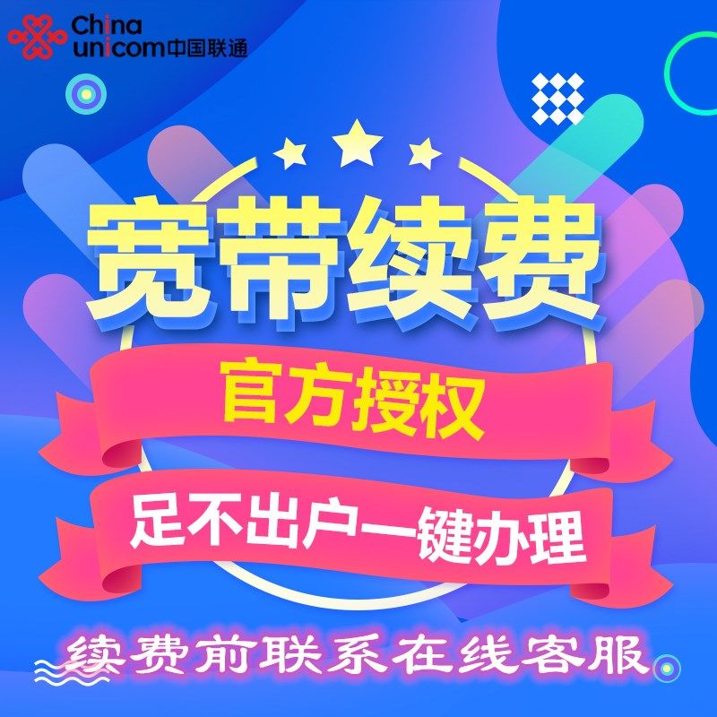 北京续费续约有线套餐iptv客服联通宽带安装办理北京市线上