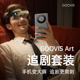 GOOVIS Art手机头显追剧套装 视频眼镜 非VR/AR 智能眼镜 开放式超高清3D头戴显示器投屏器组合