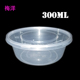 梅洋15481圆形小碗 一次性透明塑料汤碗300ml高档外卖便当盒450只