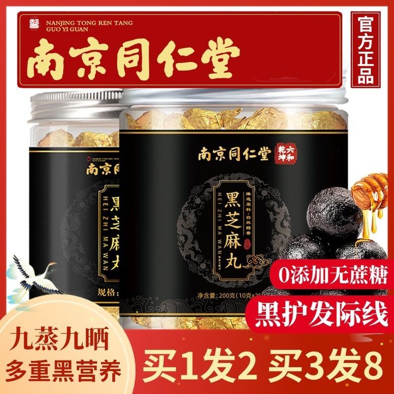 南京同仁堂正品黑芝麻丸九蒸九晒即食