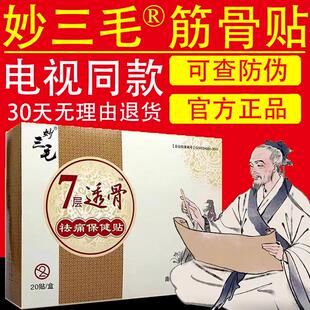 电视同款妙三毛筋骨贴远红外七层透骨贴膏贴膏药官方正品旗舰店