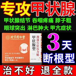 北京同仁堂甲状腺结节消散结贴专用药甲亢淋巴结肿大特效冷敷凝胶