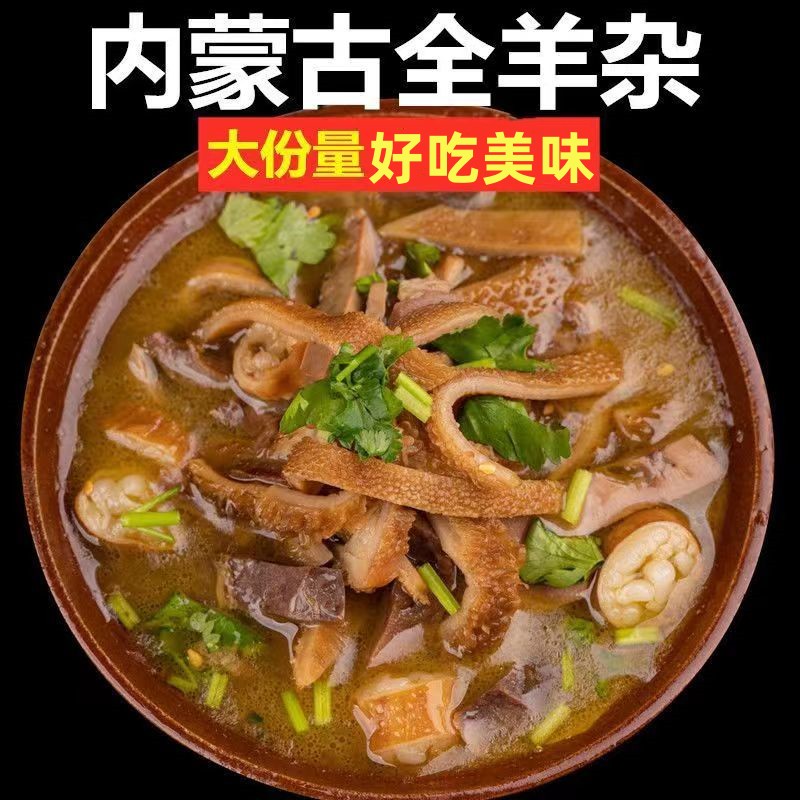 内蒙古羊杂肉汤全熟食小吃即食下酒凉