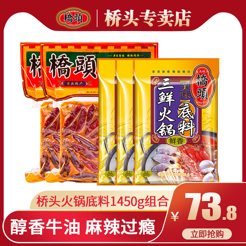 重庆特产桥头牛油三鲜底料5袋组合1450g麻辣烫鸳鸯锅火锅调料家用在类目 粮油米面/南北干货/调味品, 调味品/果酱/沙拉, 调味料, 火锅调料中 - 来自Buy2taobao.com提供专业的淘宝代购服务