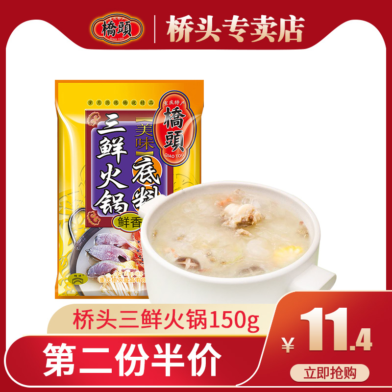 重庆特产桥头三鲜火锅底料150g调料火锅料清汤火锅鸳鸯锅调料家用在类目 粮油米面/南北干货/调味品, 调味品/果酱/沙拉, 调味料, 火锅调料中 - 来自Buy2taobao.com提供专业的淘宝代购服务