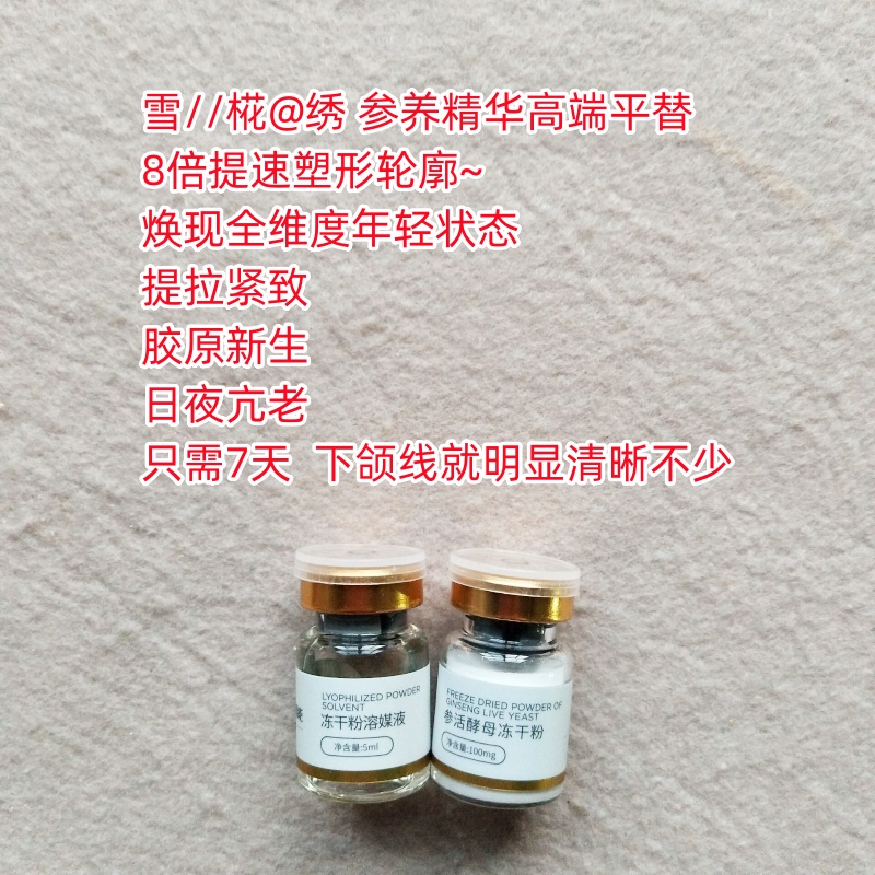 黑科技 院线卖299~膜//neng人参活酵母冻干粉 亢老紧致淡纹提拉