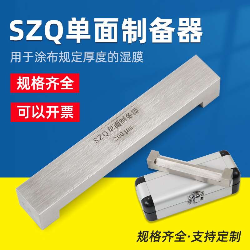 祈鑫SZQ不锈钢单刃湿膜制备器涂膜器涂布器单面制备器刮膜器涂膜