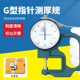 川陆G型指针百分位测厚仪0-10mm测厚规厚度表0.01mm皮革布料纸张