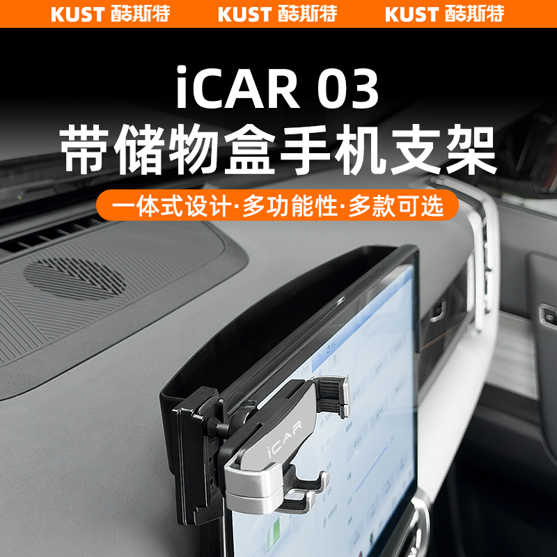 适用于iCAR03带储物盒手机支架重力款车载支架角度可调节内饰改装