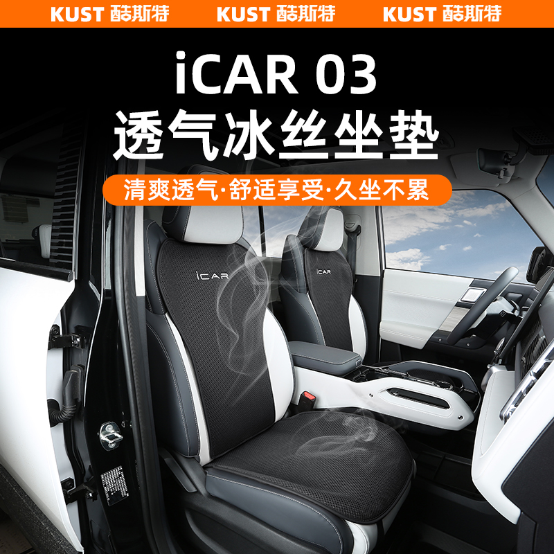 适用于iCAR03透气冰丝座垫四季通用坐垫内饰升级专车专用改装
