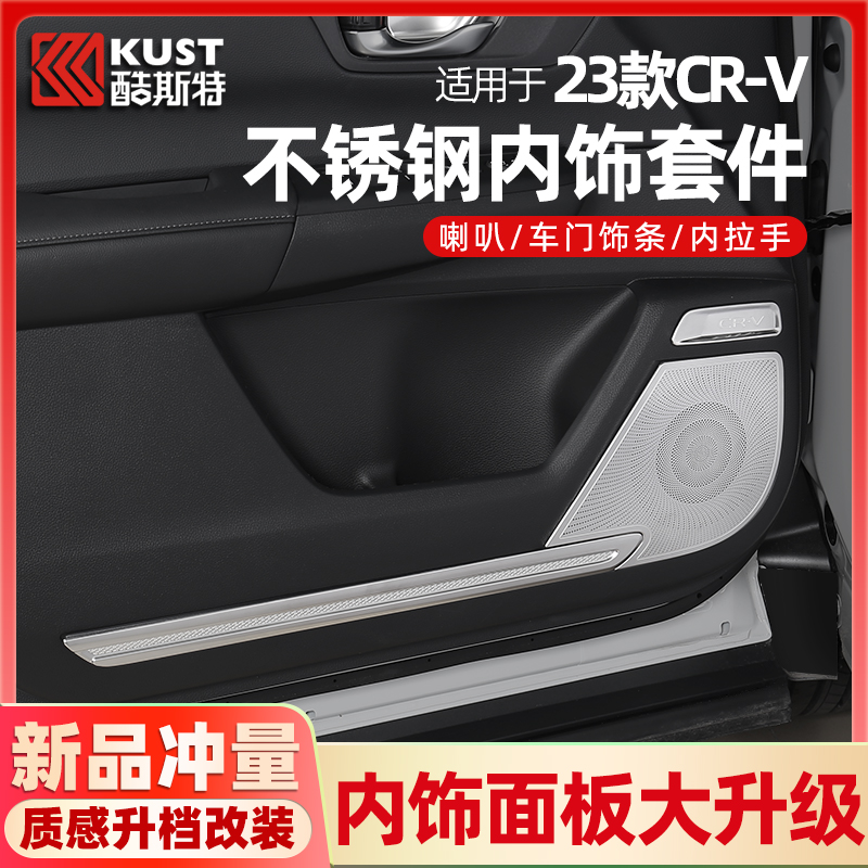 适用于23款本田CRV不锈钢内饰改装件喇叭罩车内装饰用品大全配件