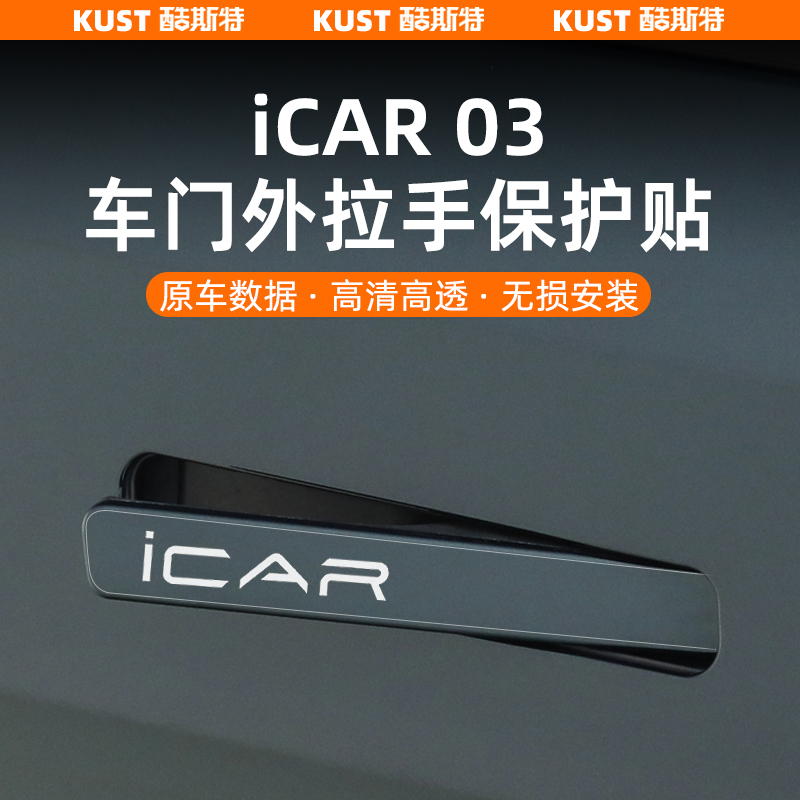 iCAR03车门外拉手保护贴门碗贴膜防刮耐磨隐形防护膜外饰改装