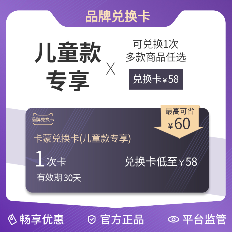 【卡蒙会员专享】1次兑换卡 58元限时限量秒杀(儿童款专享)在类目 购物提货券/蛋糕面包, 多次品牌兑换卡, 母婴儿童用品, 童装卡中 - 来自Buy2taobao.com提供专业的淘宝代购服务