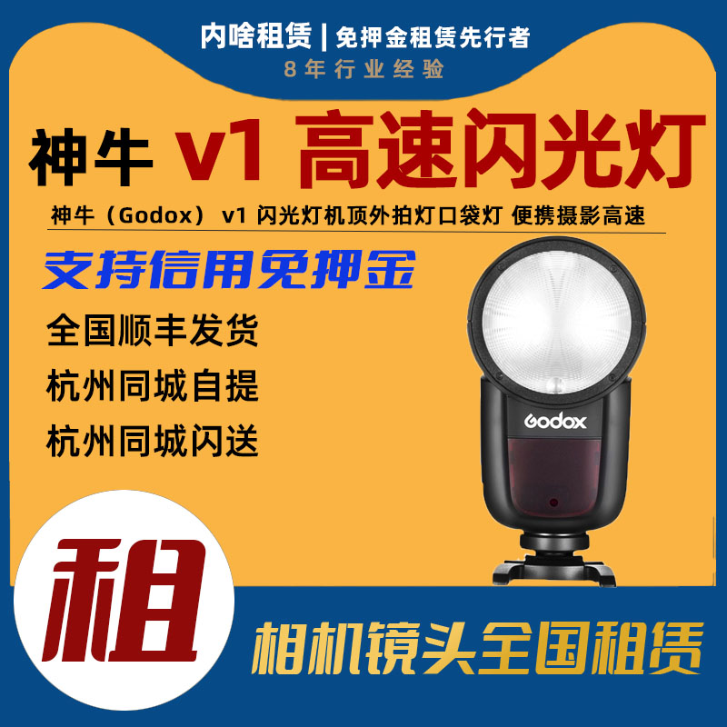 出租神牛V1闪光灯索尼佳能富士尼康闪光灯外怕机顶闪光灯内啥租赁