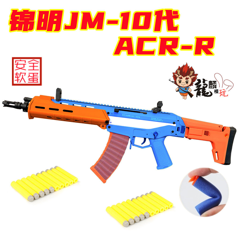 锦明10代acr acr-r电动连发海绵弹软蛋球弹男孩模型玩具枪ne f