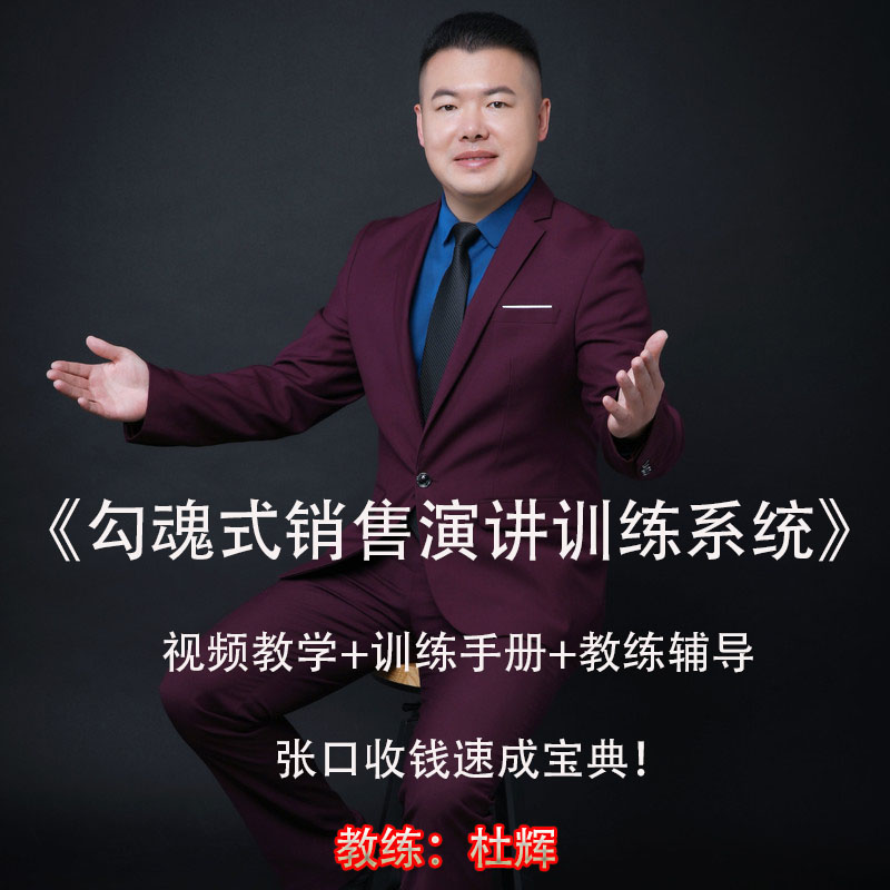 勾魂式销讲会销讲师培训招商演讲流程会议营销模式视频教程杜辉