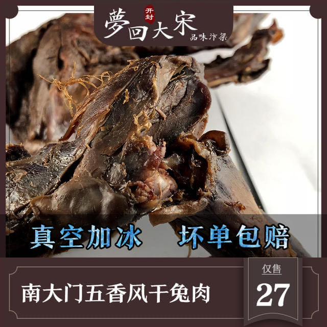 开封特产大南门老店 五香风干兔肉 兔腿 泡沫箱 冰袋 两份包邮