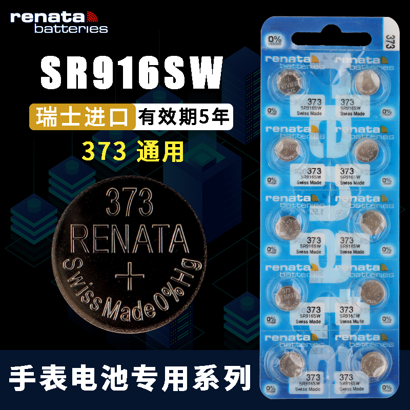 Renata瑞士SR916SW电子手表电池1.55V氧化银373原装纽扣电池10粒