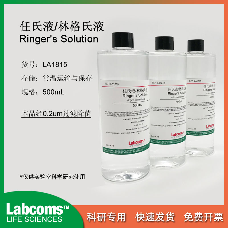 任氏液 林格氏液 無菌 Ringer's溶液 500mL 現貨 可開票 Labcoms在類目 潤滑/膠粘/試劑/實驗室耗材, 試劑中 - 來自Buy2taobao.com提供專業的淘寶代購服務