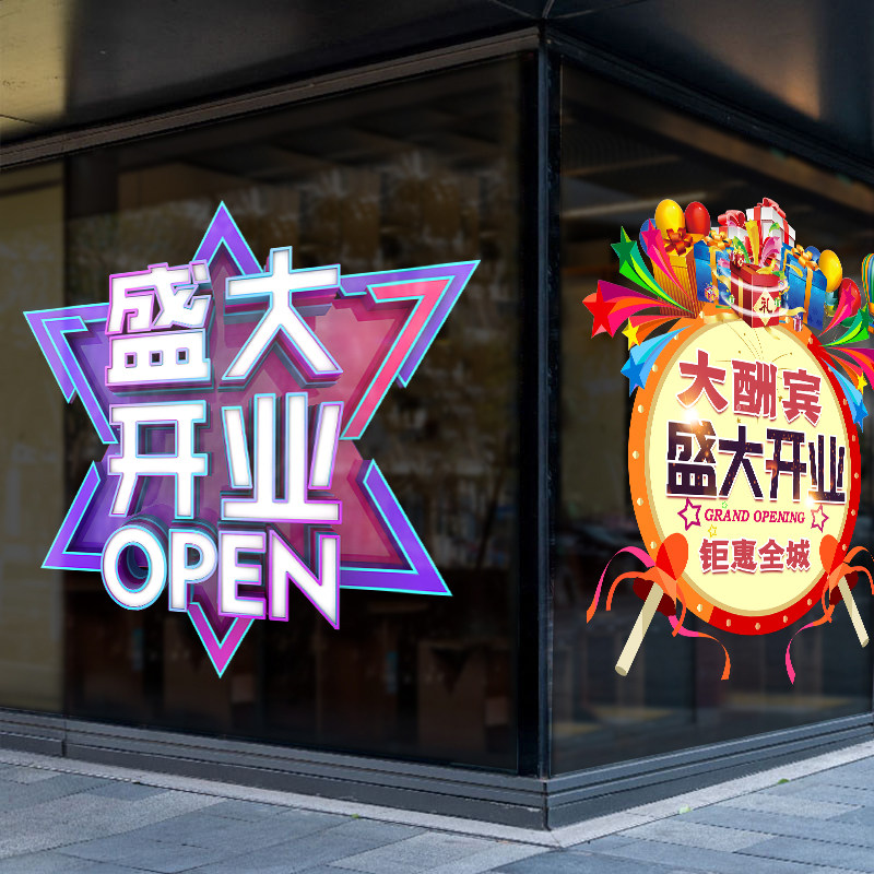 新店盛大开业大吉气氛布置服装美容院超市开张门口装现场氛围贴纸
