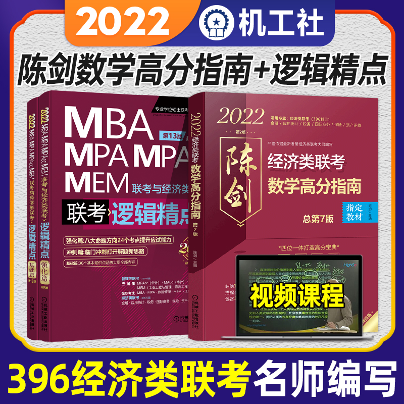 396经济类联考专用机工版2022陈剑数学高分指南赵鑫全逻辑精点备考