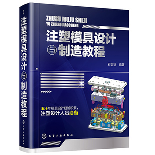 注塑模具设计与制造教程 注塑模具结构设计书籍 模具设计与制造教程  热流道 脱螺纹 圆弧抽芯机构 模具工作原理和设计方法