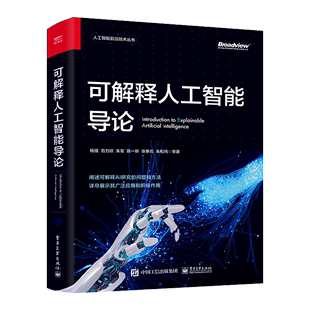 可解释人工智能导论杨强人工智能前沿技术丛书院校计算机信息处理相关专业高年级本科生研究生人工智能领域研究员参考