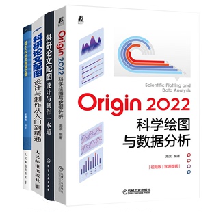 Origin 2022科学绘图与数据分析+科研论文配图设计与制作从入门到精通+Word论文排版之道+科研论文配图设计与制作一本通