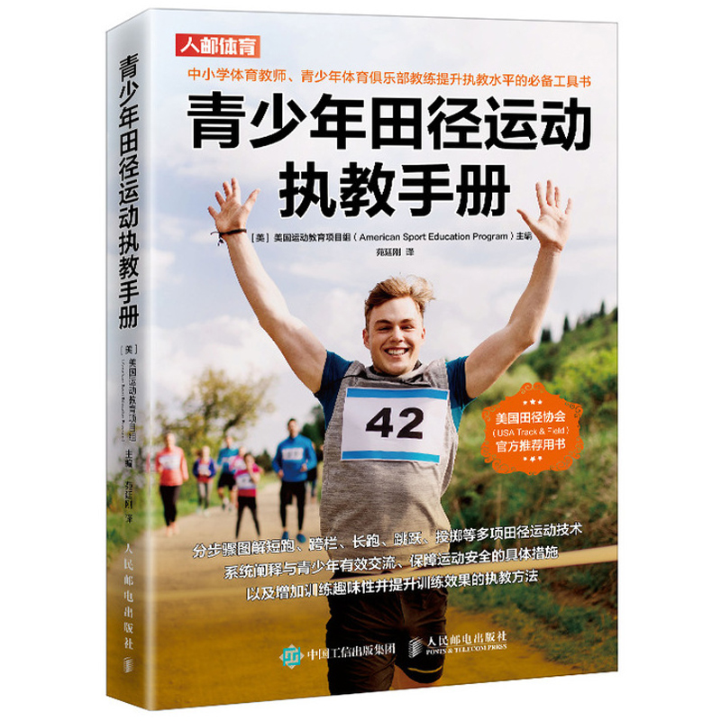 青少年田径运动执教手册 人民邮电出版社 青少年有趣  中小学体育教师少儿体适能俱乐部教练参考书