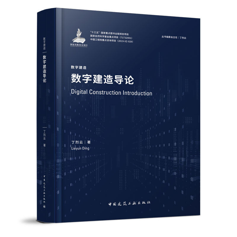 建筑数字建造导论丁烈云技术应用工程管理书籍中国建筑工建筑