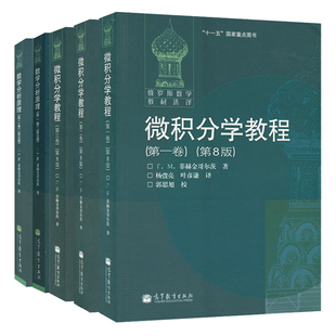 现货 菲赫金哥尔茨 微积分学教程 全三卷+数学分析原理 一二卷 高等教育出版社 第8版+第9版 俄罗斯数学教材选译