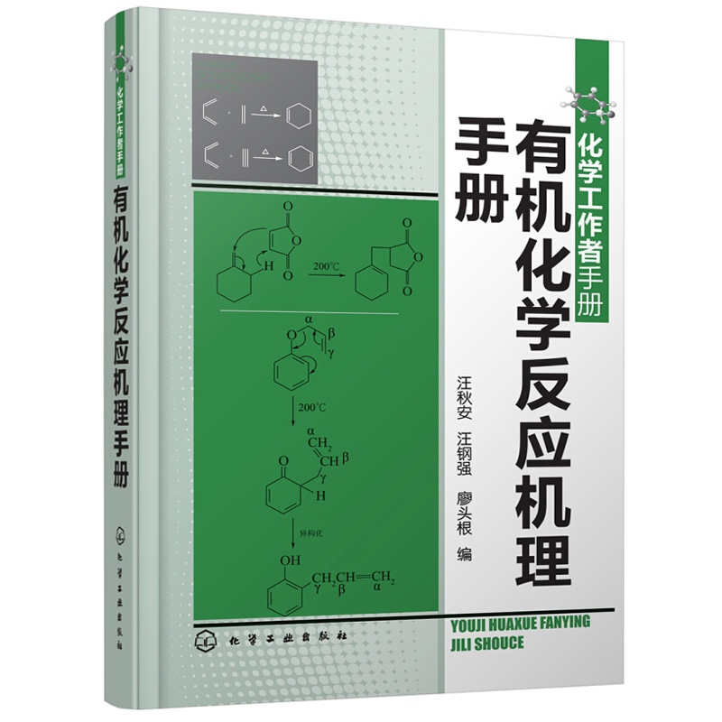 化学工作者手册 有机化学反应机理手