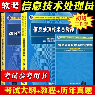 2023年信息处理技术员教程+2019历年试题分析与解答+考试大纲 培训指南 清华计算机软考初级考试教材