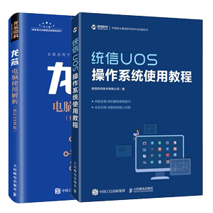 统信UOS操作系统使用教程+龙芯电脑使用解析(统信 UOS版)书籍