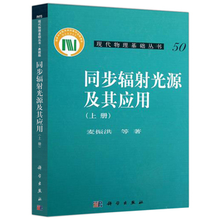 同步辐射光源及其应用 上册 现代物理基础丛书 科学出版社 同步辐产生性质加速器光束线和实验方法数据分析应用实例及发展趋势图书