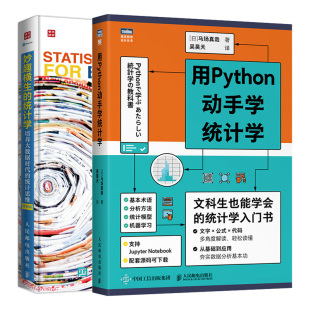 用Python动手学统计学+妙趣横生的统计学 培养大数据时代的统计思维 2册  统计学基础知识分析能力提高方法指导 pytbon基础教程