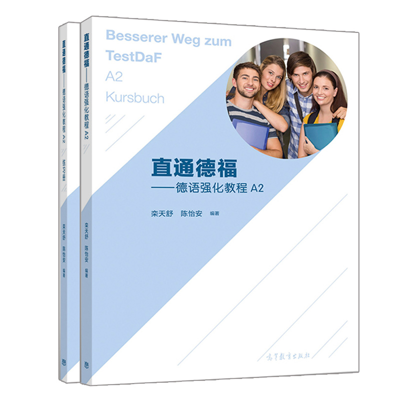 直通德福 德语强化教程A2+练习册 2册 栾天舒 陈怡安 高等教育出版社 德福考试参考书 培养留学生的语言能力和适应能力书籍