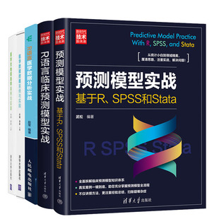 预测模型实战 基于R SPSS和Stata+R语言临床预测模型实战+R语言医学数据分析实战医学生物信息学医学数据挖掘案例与实践书籍