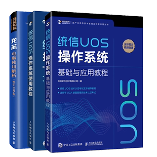 统信UOS操作系统基础与应用教程+龙芯电脑使用解析统信 UOS版+统信UOS操作系统使用教程 统信UOS操作系统应用方法管理维护书籍