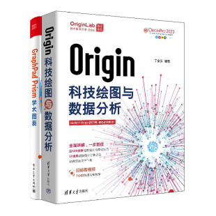 Origin科技绘图与数据分析+GraphPad Prism学术图表 Origin 2023软件作教程书籍