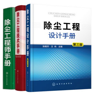 除尘工程设计手册 第三版+除尘工程师手册+除尘工程技术手册 除尘设备工艺设计 除尘检测技术 大气污染治理书 环境污染及其防治书