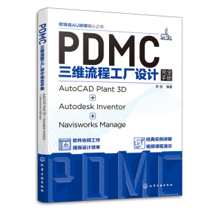 PDMC三维流程工厂设计完全手册 AutoCAD Plant 3D + Autodesk Inventor + Navisworks Manage 符剑 9787122419606 化学工业出版社