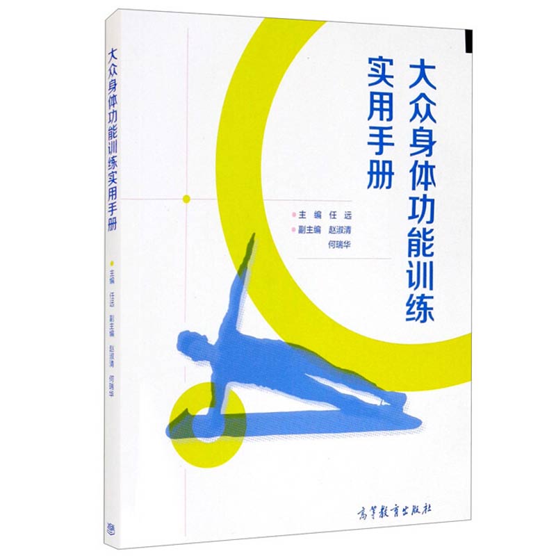 大众身体功能训练实用手册 任远 赵淑清 何瑞华 编 高等教育出版社 9787040557350社会体育指导与管理专业和休闲体育专业教材书