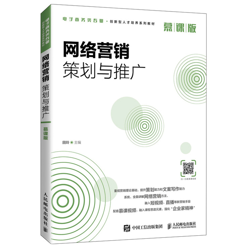 网络营销策划与推广 慕课版 田玲 人民邮电出版社 想当学会写策划的好运营看这本就够了一本书教你掌握多种营销推广渠道及方法书