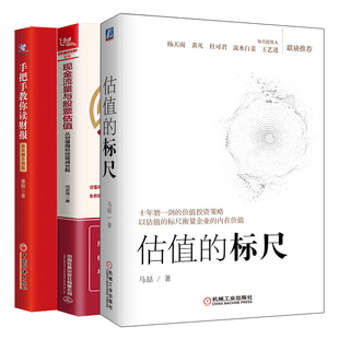 估值的标尺+现金流量与股票估值 从财报指标挖掘成长股+手把手教你读财报 新准则升版 财报是用来排除企业的 3册图书籍